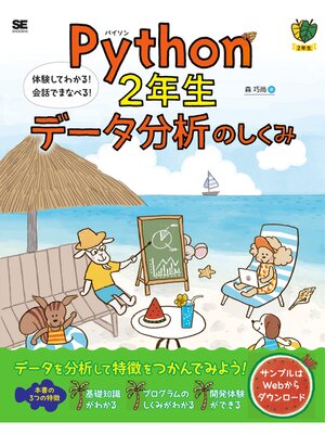 cover image of Python2年生 データ分析のしくみ 体験してわかる!会話でまなべる!